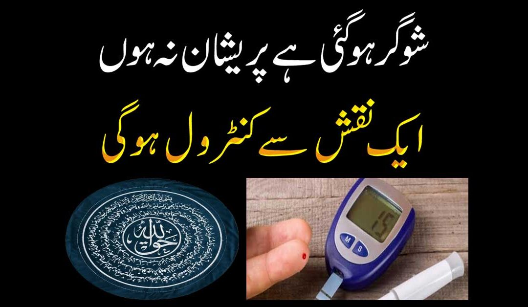 Sugar Diabetes Khatam Karne Ka Taweez