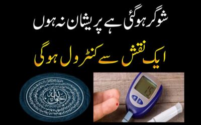 Sugar Diabetes Khatam Karne Ka Taweez