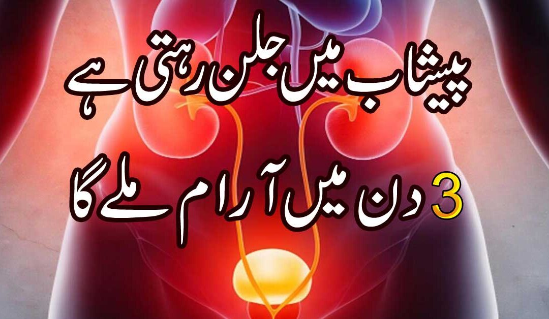 Peshab Mein Jalan Ka Ilaj | Urinary Tract Infection