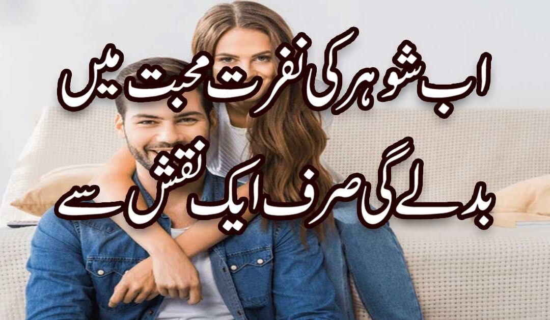 Shohar Ki Dil Mein Apni Ahmiyat Barhane Ka Taweez