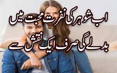 Shohar Ki Dil Mein Apni Ahmiyat Barhane Ka Taweez
