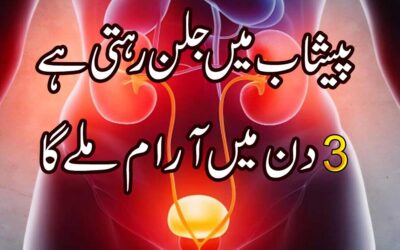 Peshab Mein Jalan Ka Ilaj | Urinary Tract Infection