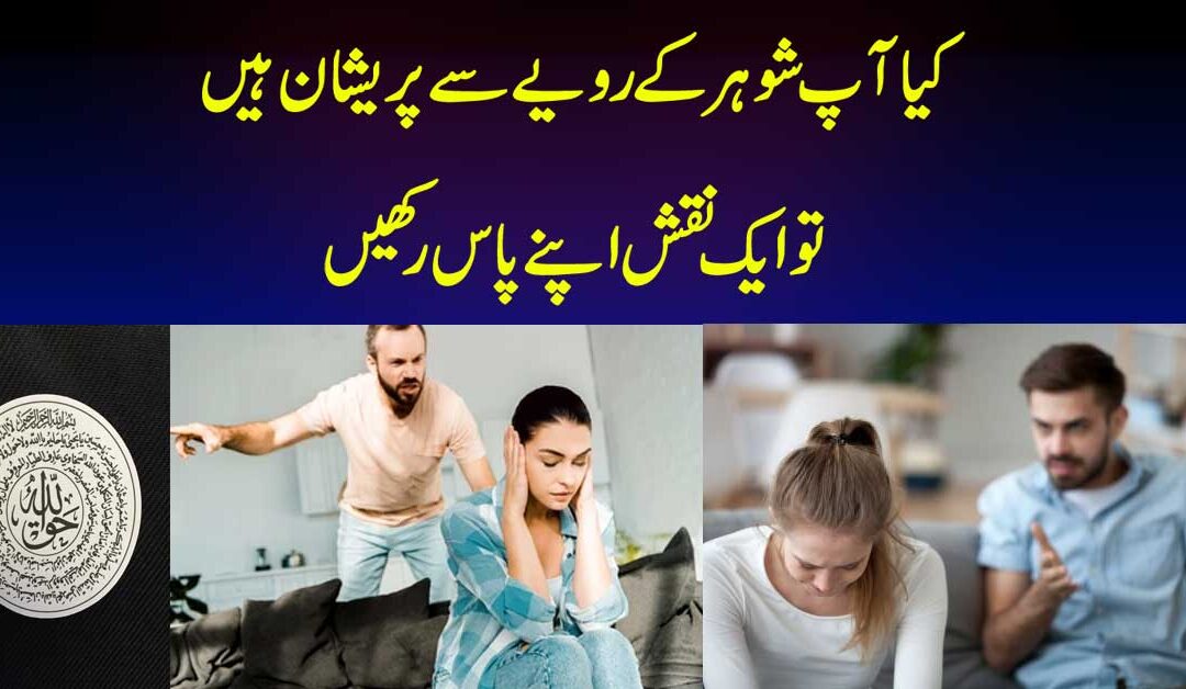 Shohar K Rawaye Ko Thik Karna Ka Naqsh