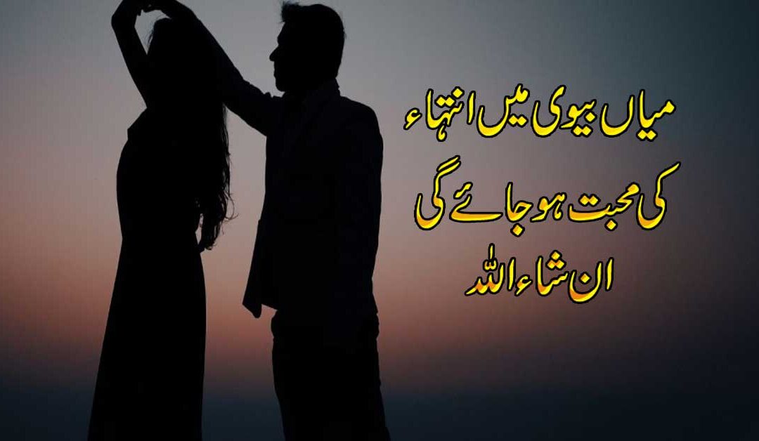 Mian Biwi Mein Mohabbat Dalne Ka Taweez