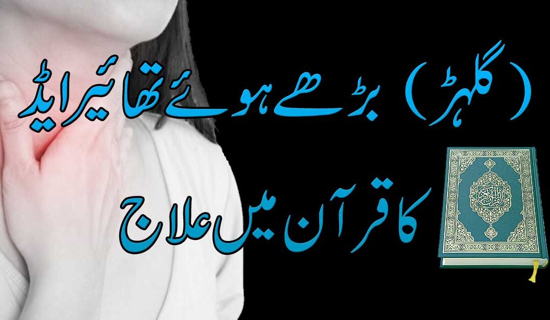 Thyroid Gilhar Ka Ilaj | Thyroid Ki Bimari Khatam Hone Ka Taweez