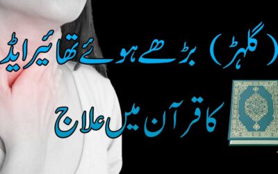Thyroid Gilhar Ka Ilaj | Thyroid Ki Bimari Khatam Hone Ka Taweez
