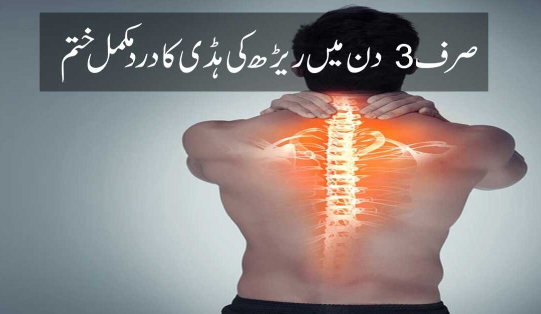 Reerh Ki Haddi K Dard Se Shifa Ka Taweez