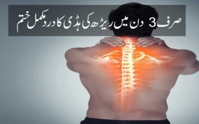 Reerh Ki Haddi K Dard Se Shifa Ka Taweez