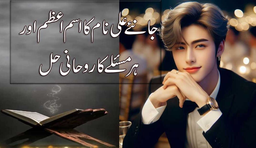 Ali Naam Ka Isme Azam Aur Har Masle Ke Hal Ka Rohani Hal