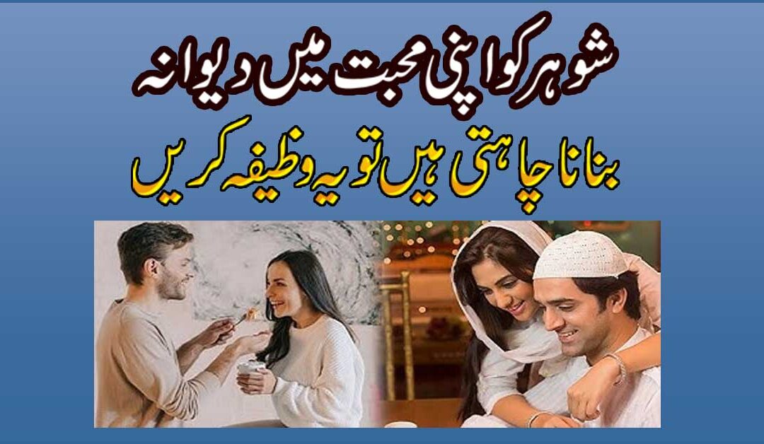 Shohar Ko Apni Mohabbat Mein Deewana Banane Ka Wazifa