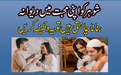Shohar Ko Apni Mohabbat Mein Deewana Banane Ka Wazifa