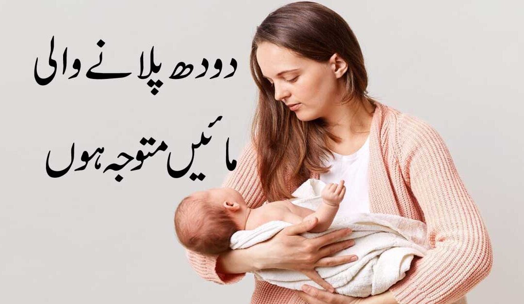 Maa Ke Doodh Mein Izafe Ka Taweez