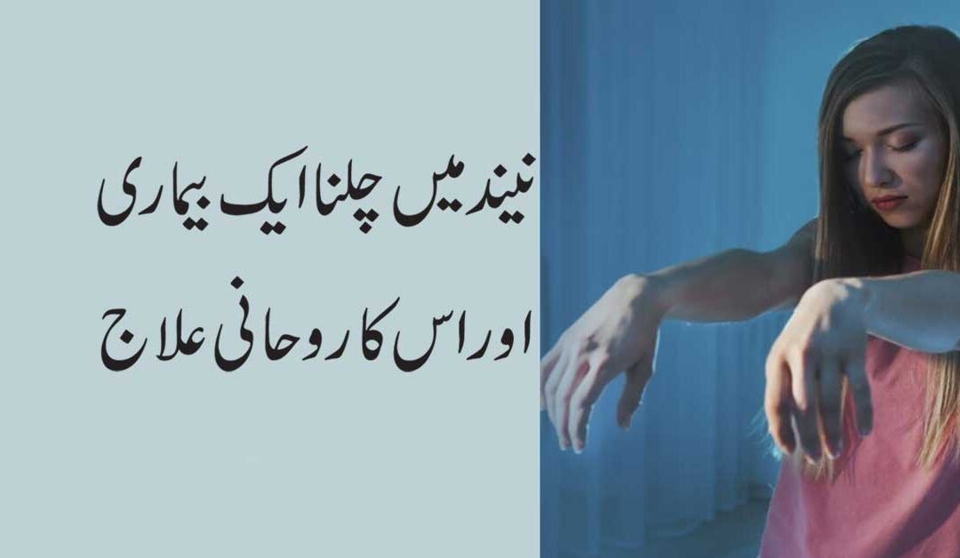 Neend Mein Chalne Walon Ke Liye Taweez