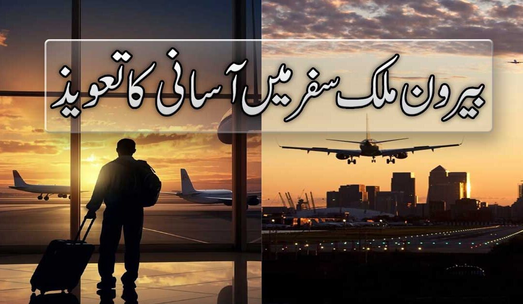 Berone Mulk Safar Ki Rukawat Door Karne Ka Taweez