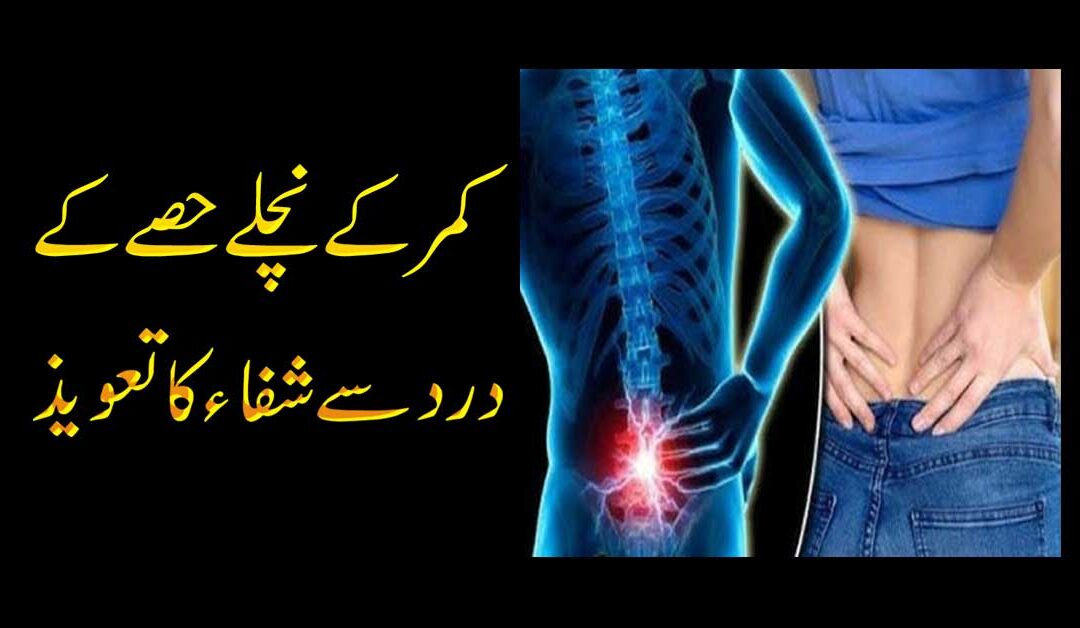 Shifa Ka Taweez | Kamar K Dard Se Nijat Ka Taweez