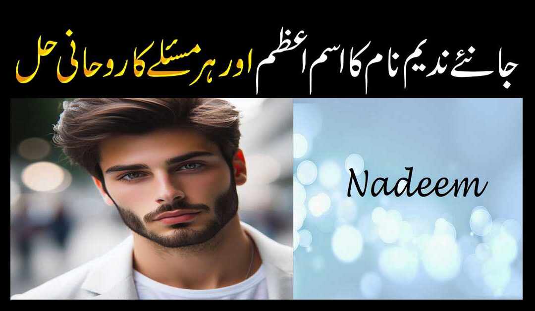 Nadeem Name Ka Matlab