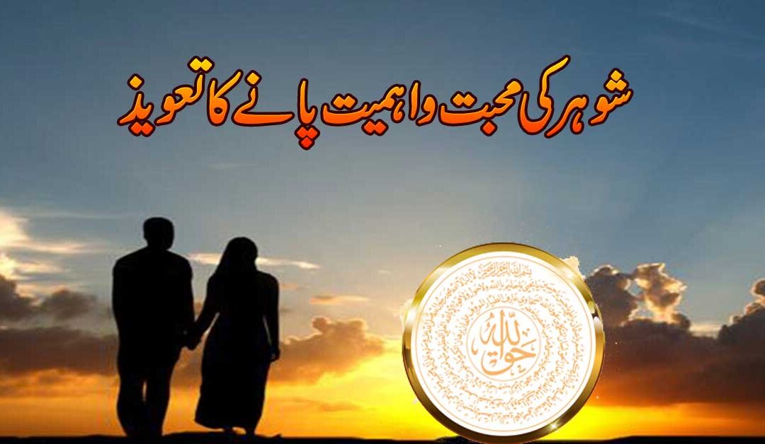 Shohar Ki Mohabbat Ka Powerful Naqsh