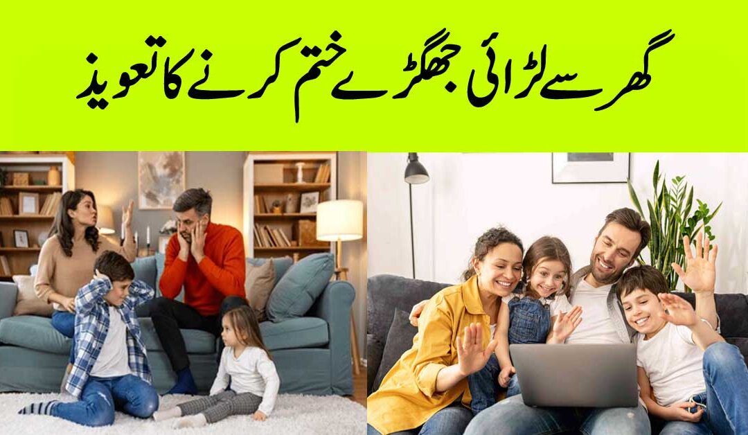 Ghar Ke Larai Jhagra Khatam Karne Ka Taweez