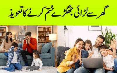 Ghar Ke Larai Jhagra Khatam Karne Ka Taweez