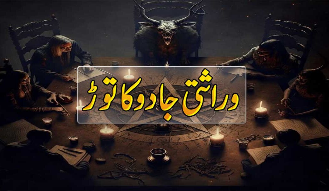 Jadu Ke Tor Ka Rohani Ilaj | Jadu khatam Karne ka Wazifa