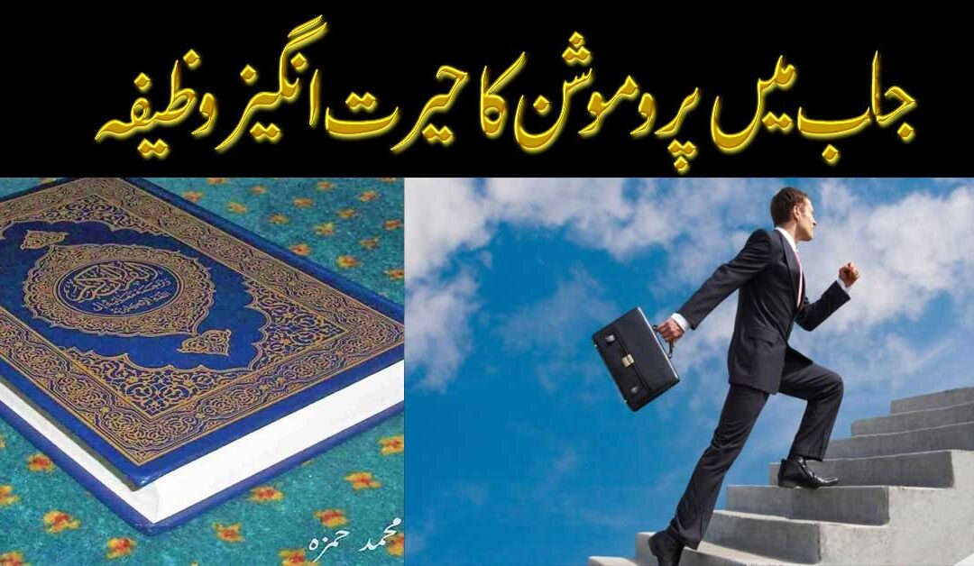 Job Mein Permotion Ka Wazifa