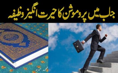Job Mein Permotion Ka Wazifa