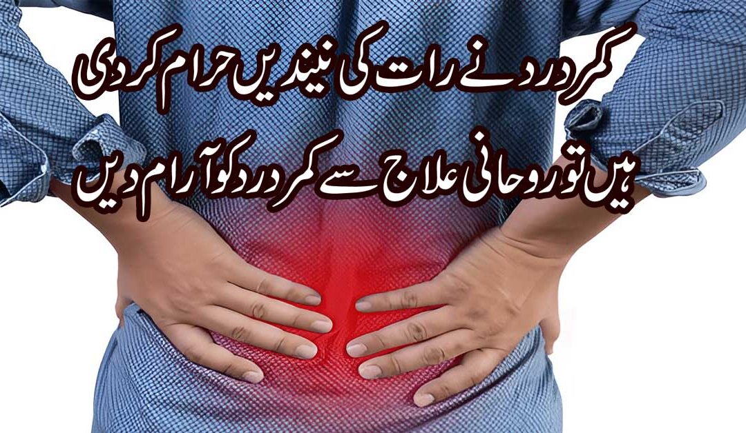 Kamar K Dard Se Shifa Ka Taweez