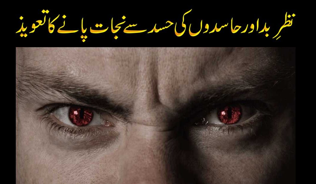 Nazre Bad Aur Hasidon K Hasad Se Bachne Ka Taweez