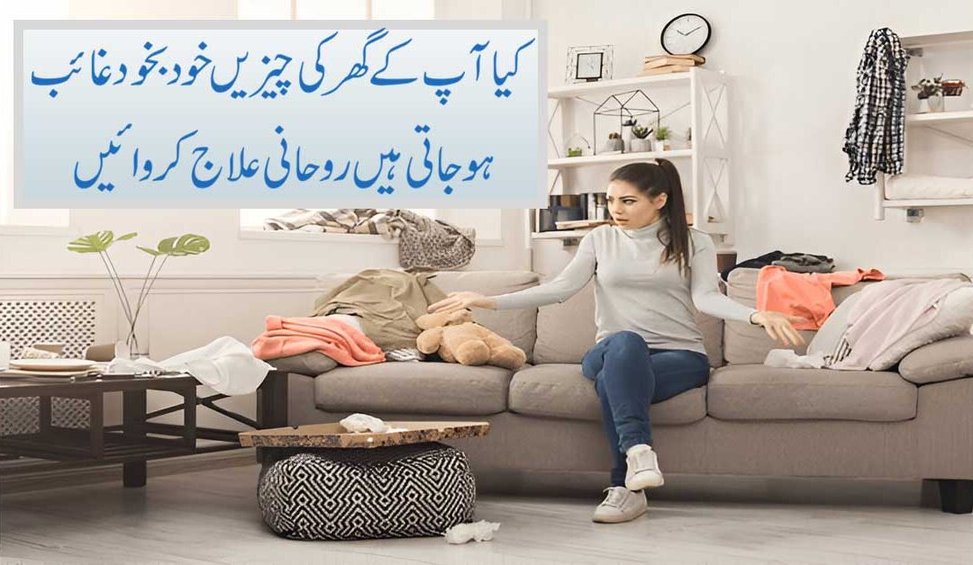Ghar Se Cheezon Ka Gayab Hona