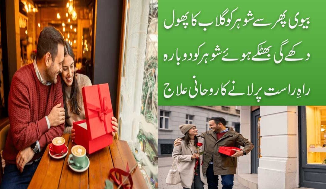 Shaki Mizaj Shohar Ko Rahe Rast Par Lane Ka Taweez