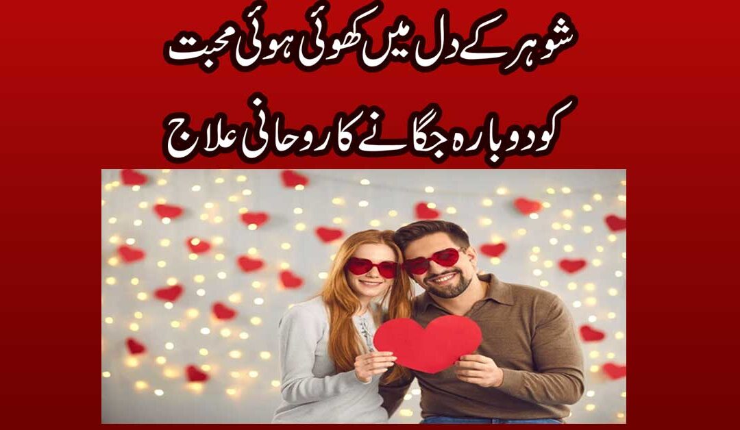 Shohar K Dil Mein Apni Ahmiyat Barhane Ka Taweez
