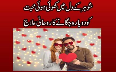 Shohar K Dil Mein Apni Ahmiyat Barhane Ka Taweez