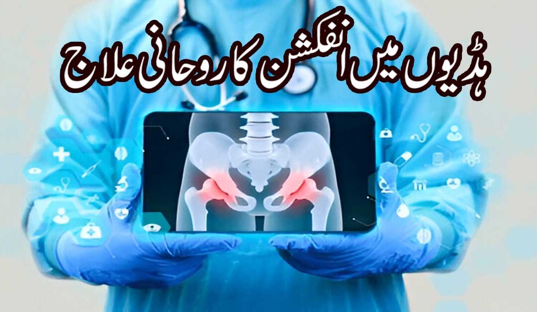 Haddiyon Mein Infection Ka Rohani Ilaj