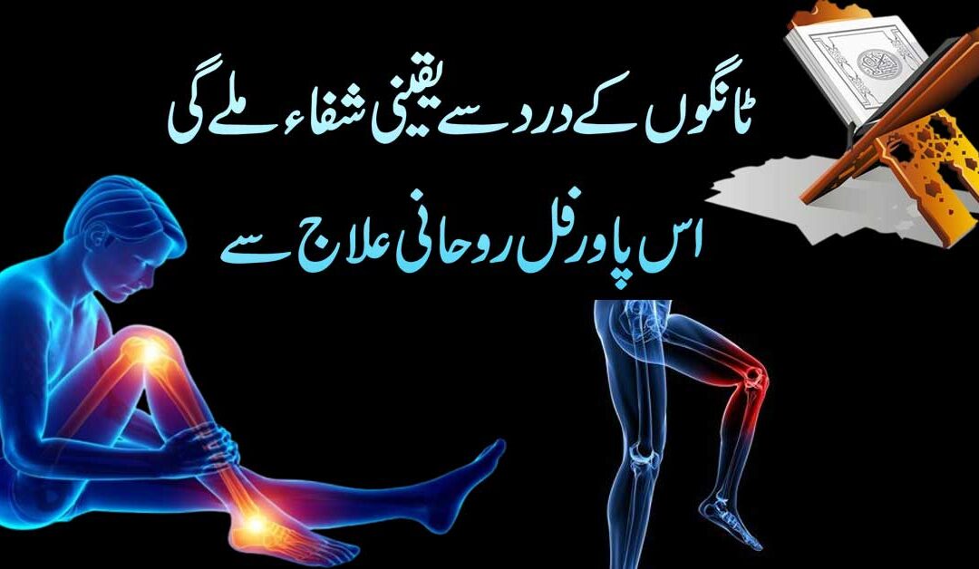 Tangon Ke Dard Se Shifa Ka Rohani Ilaj