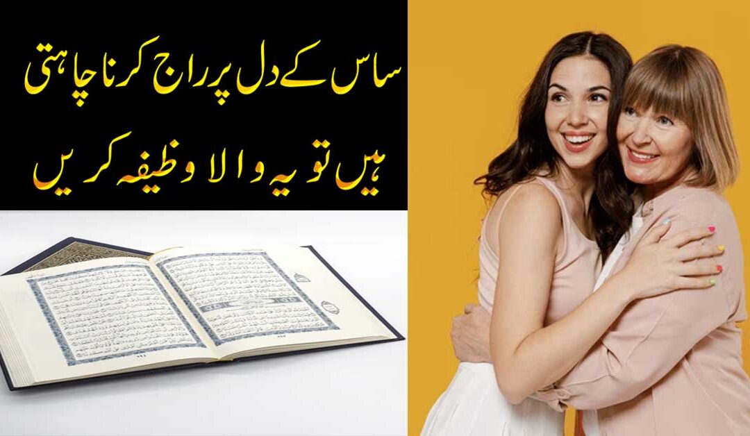 Saas Ke Dil Par Raaj Krne Ka Taweez