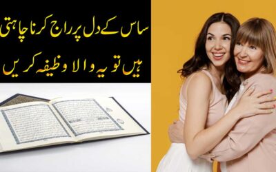 Saas Ke Dil Par Raaj Krne Ka Wazifa