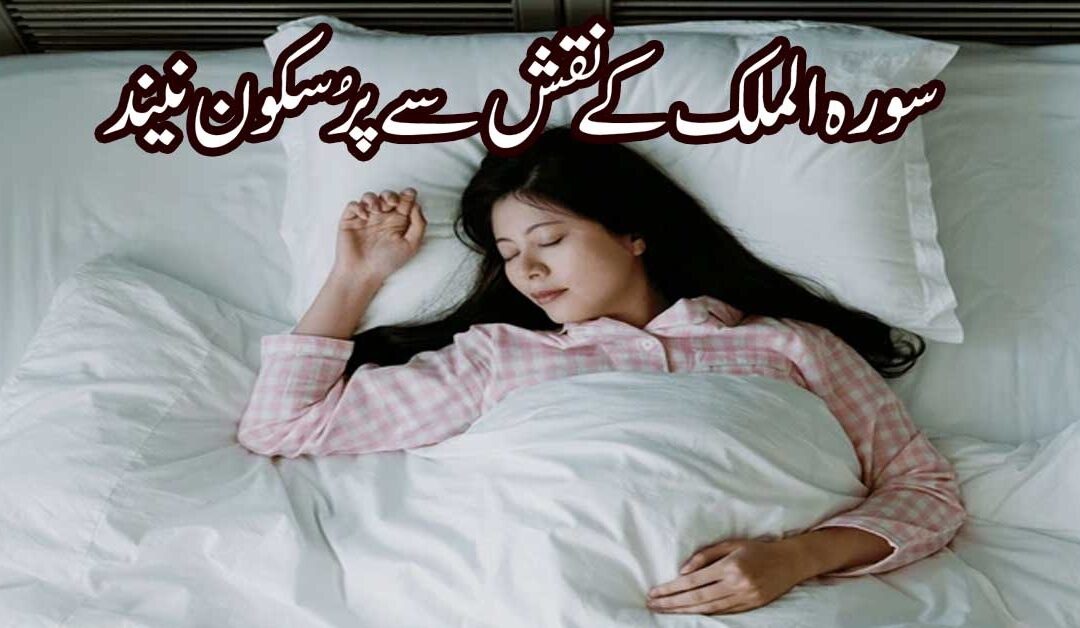 Meethi Neend Lane K Liye Surah Mulk Ka Naqsh