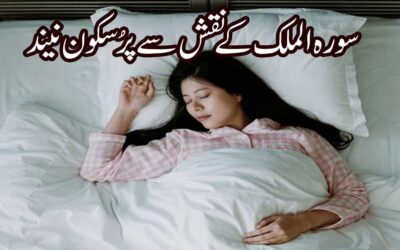 Meethi Neend Lane K Liye Surah Mulk Ka Naqsh