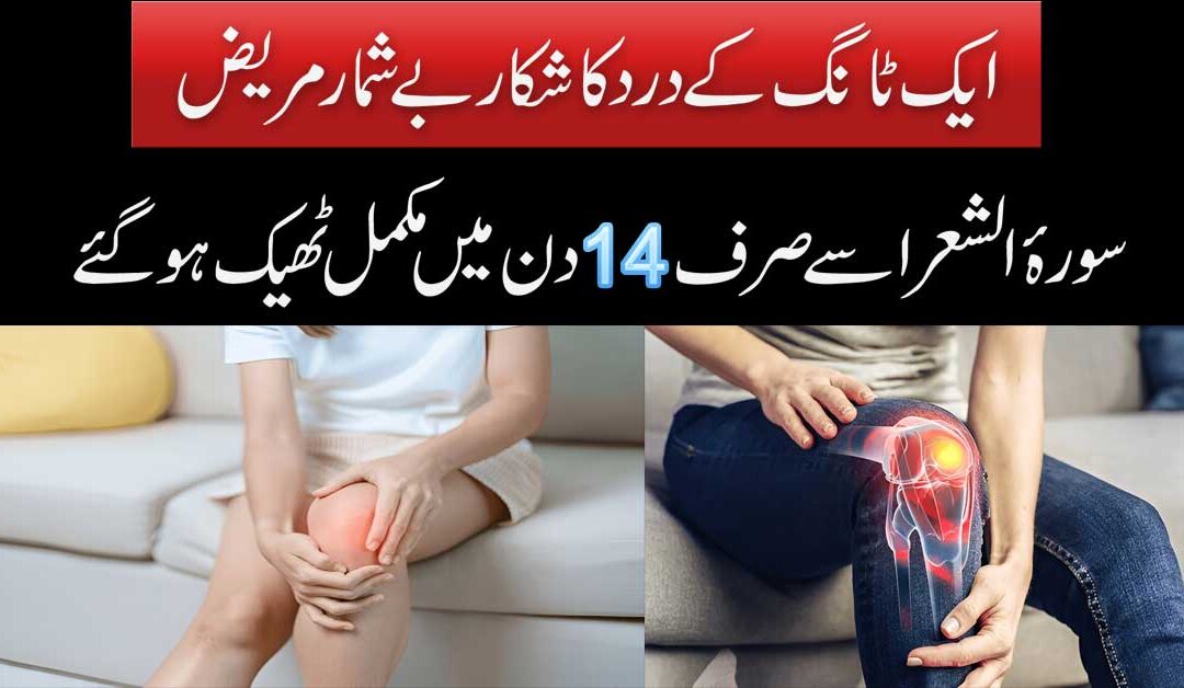 Aik Tang Ke Dard Ka Shikar 14 Din Ma Theek