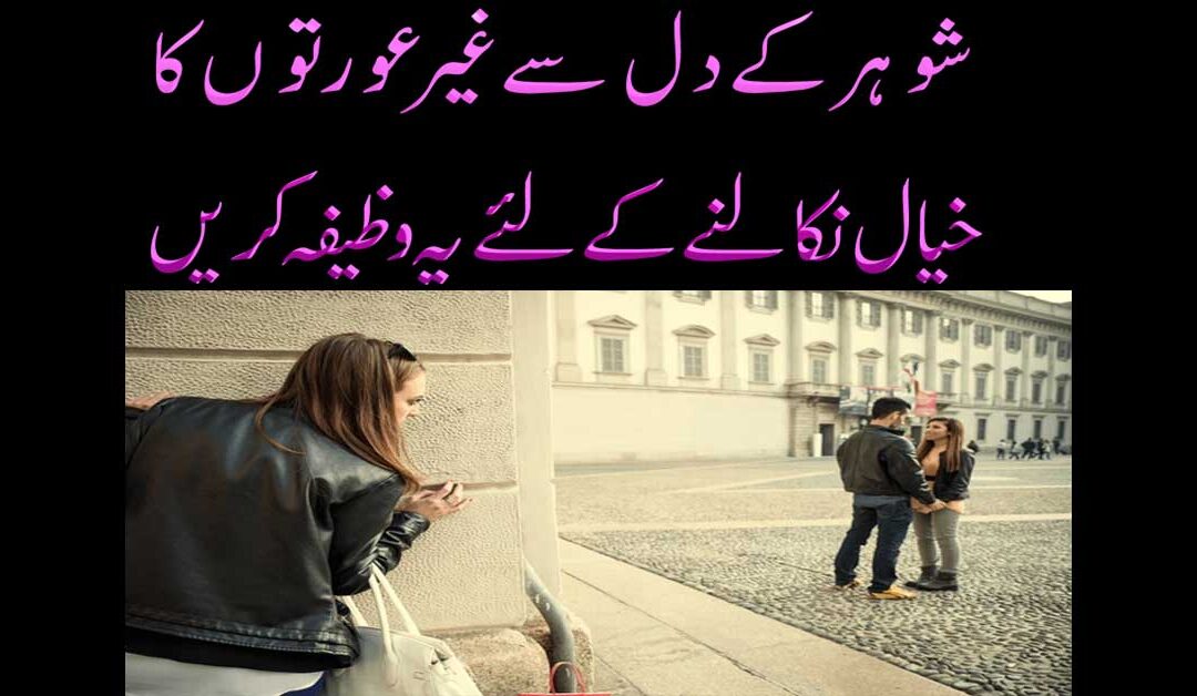 Shohar Ke Dil Se Gair Aurtoon Ka Khayal Nikalne Ka Wazifa