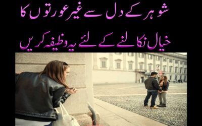 Shohar Ke Dil Se Gair Aurtoon Ka Khayal Nikalne Ka Wazifa