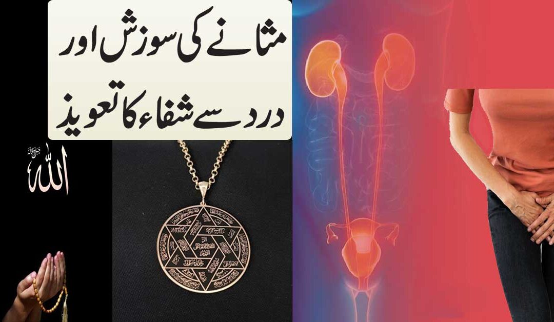 Masanay K Dard Aur Sozish Se Nijat Ka Taweez