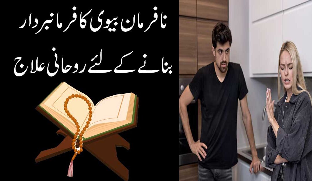 Nafarman Biwi Ko Farmabardar Banane Ka Ilaj