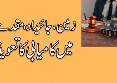 Muqadme Mein Kamyabi Ka Taweez
