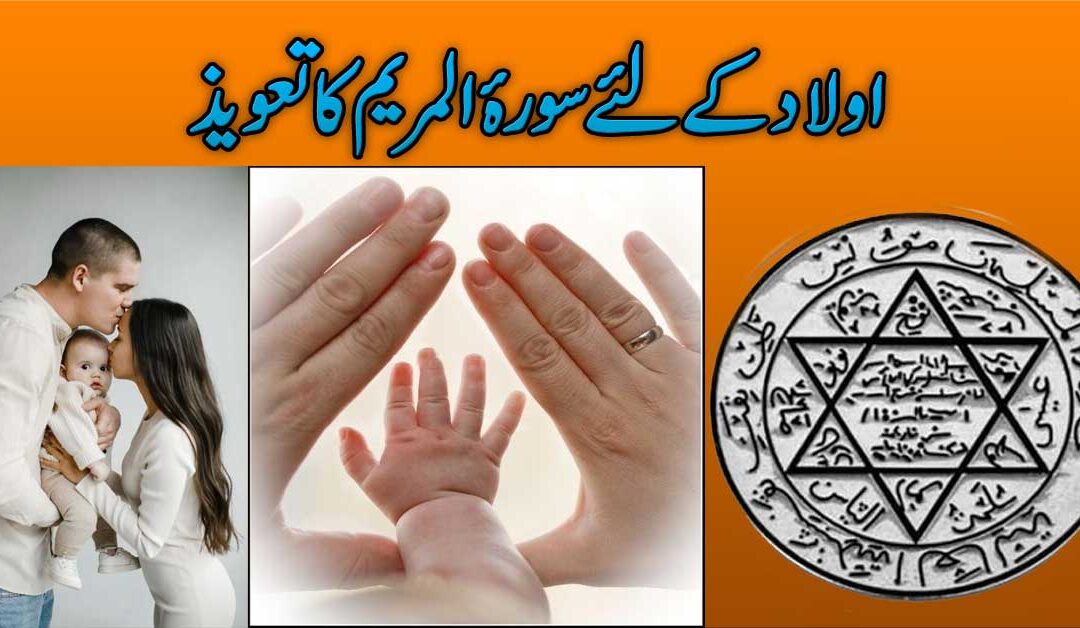 Aulad Ke Liya Powerful Taweez | Surah Maryam