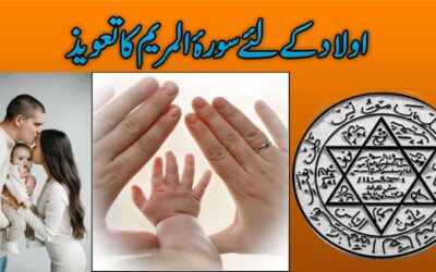 Aulad Ke Liya Powerful Taweez | Surah Maryam