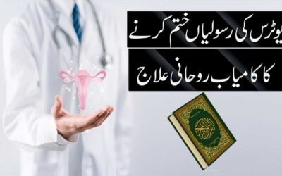 Uterus Ki Rasoliyan Khatam Krne Ka Rohani Amal