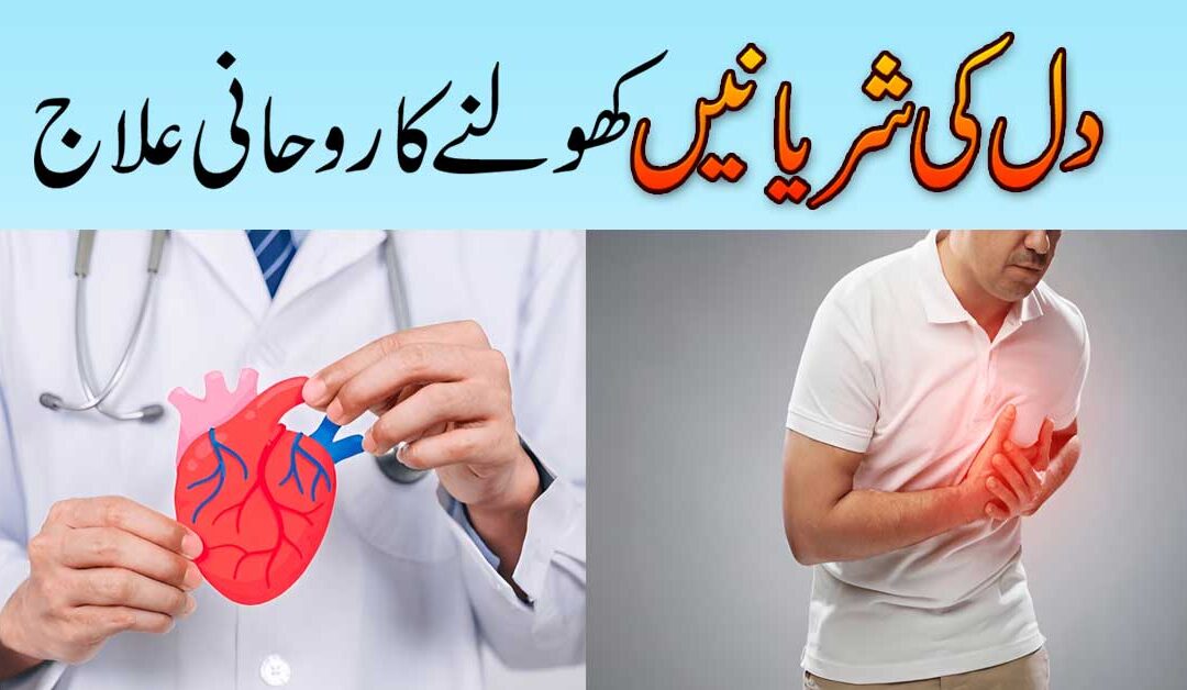 Dil Ki Sharyanain Kholne Ka Rohani Ilaj