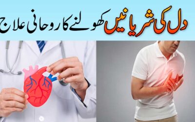 Dil Ki Sharyanain Kholne Ka Rohani Ilaj