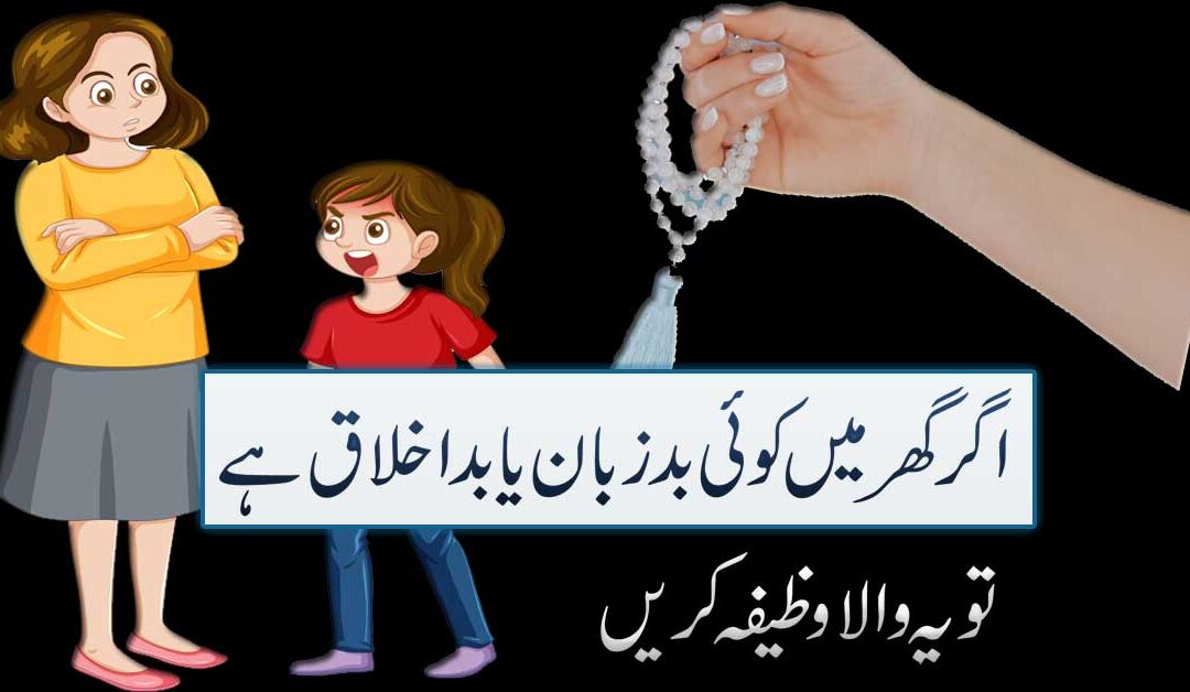 Badzuban Aur Bad Ikhlaq Shak Ka Wazifa